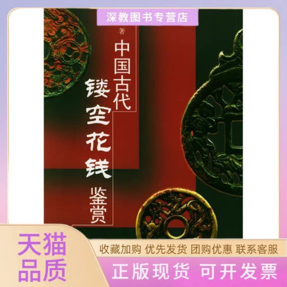 【正版书包邮】中国古代镂空花钱鉴赏刘春声作家出版社