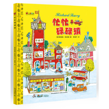 【正版书包邮】忙忙碌碌镇精装斯凯瑞李晓平斯凯瑞贵州人民出版社