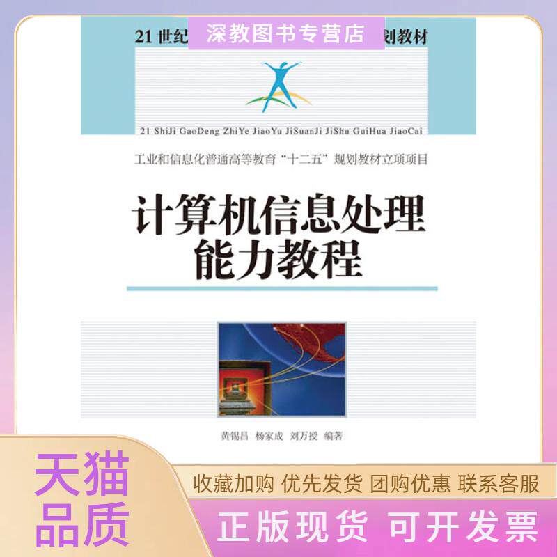 【正版书包邮】计算机信息处理能力教程工业和信息化普通高等教育十二五规划教材立项项目黄锡昌杨家成刘万授人民邮电出版社