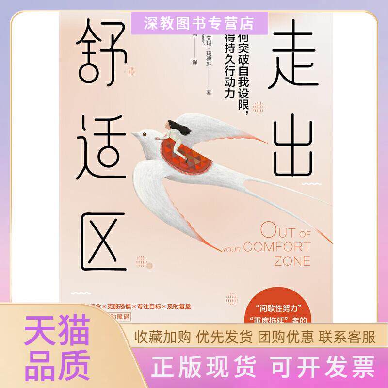 【正版书包邮】走出舒适区艾玛玛德琳王胜男中国友谊出版公司