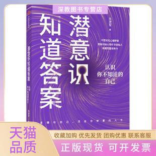 【正版书包邮】潜意识知道自我探索行动手册朱建军中信出版社