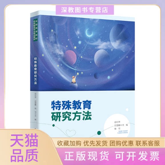 【正版书包邮】特殊教育研究方法雷江华北京师范大学出版社