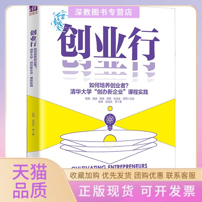 【正版书包邮】创业行如何培养创业者清华大学创办新企业课程实践张帏张金生清华大学出版社