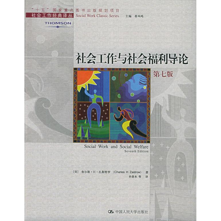 【正版书包邮】社会工作与社会福利导论(第七版)(美)扎斯特罗 孙唐水中国人民大学出版社