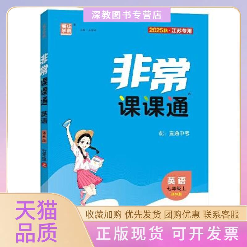 【正版书包邮】课课通英语七年级上译林版2025秋江苏专用朱海峰延边大学出版社