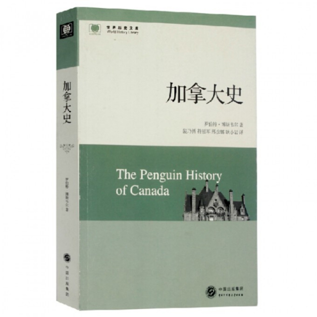 【正版书包邮】加拿大史世界历史文库罗伯特博斯韦尔|者裴乃循符延军邢彦中国大百科