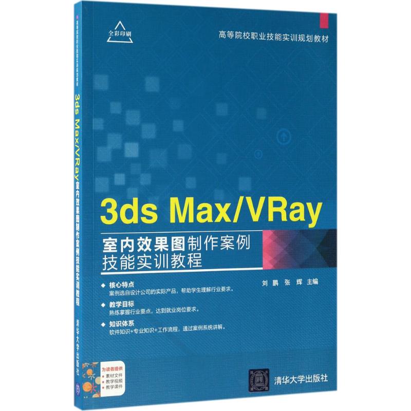 【正版书包邮】3ds Max/VRay室内效果图制作案例技能实训教程刘鹏清华大学出版社