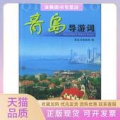 社青岛市旅游局编中国旅游出版 社 包邮 现货青岛导游词青岛市旅游局编中国旅游出版 正版 书