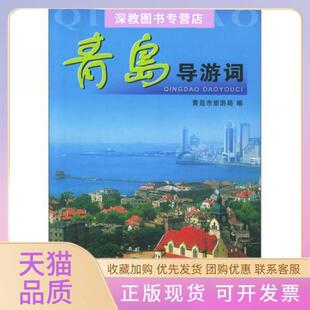 【正版书包邮】正版现货青岛导游词青岛市旅游局编中国旅游出版社青岛市旅游局编中国旅游出版社