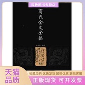 商代金文全编秀洁作家出版 包邮 书 社 正版