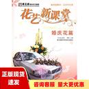 正版 书 免邮 社 费 手工坊都市花艺教程花艺新课堂婚庆花篇阿瑛湖南科技出版