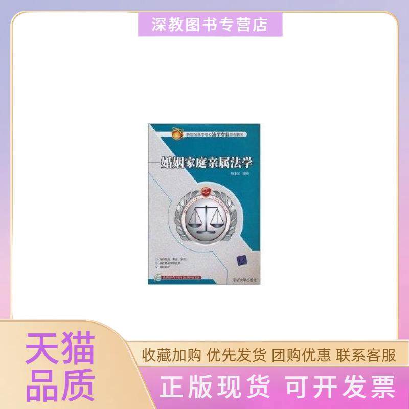 【正版书包邮】婚姻家庭亲属法学新世纪高等院校法学专业系列教材杨遂全清华大学出版社,书籍/杂志/报纸,法律知识读物,淘宝优惠券,粉丝福利购,淘宝优惠卷