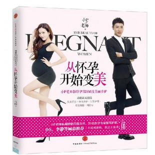 包邮 书 从怀孕开始变美小P老师教你孕期360度美丽养护小P老师中信 正版