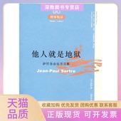 他人就是地狱萨特关群德天津人民出版 包邮 书 社 正版