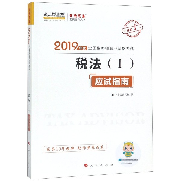 【正版书包邮】税法应试指南2019年度全国税务师职业资格梦想成真系列辅导丛书中华会计网校人民