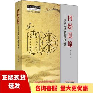 社 书 中医师承学堂内经真原还原内经原创理论体系田合禄中国中医药出版 包邮 正版