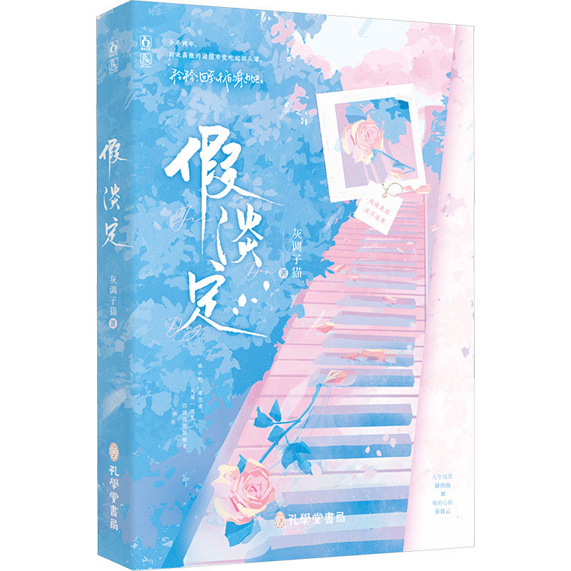 正版新书速发 假淡定 灰调子猫著 天生反骨谢图南vs嘴硬心软乔暮云 现代都市破镜重圆浪子追妻言情小说孔学堂书局9787807704676