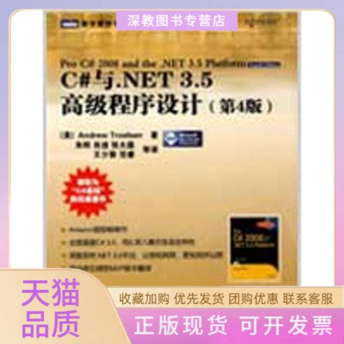 【正版书包邮】C与NET35高级程序设计第4版特罗尔森朱晔肖逵张大磊人民邮电出版社
