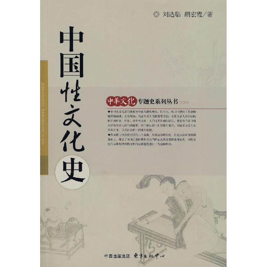 【正版书包邮】中国文化史刘达临胡宏霞东方出版中心,书籍/杂志/报纸,史学理论,淘宝优惠券,粉丝福利购,淘宝优惠卷