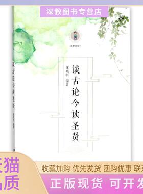 【正版书包邮】谈古论今读圣贤沈晓昕江苏大学出版社