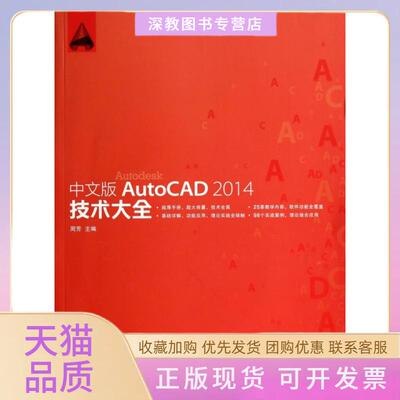 【正版书包邮】中文版AutoCAD2014技术大全附光盘周芳人民邮电出版社