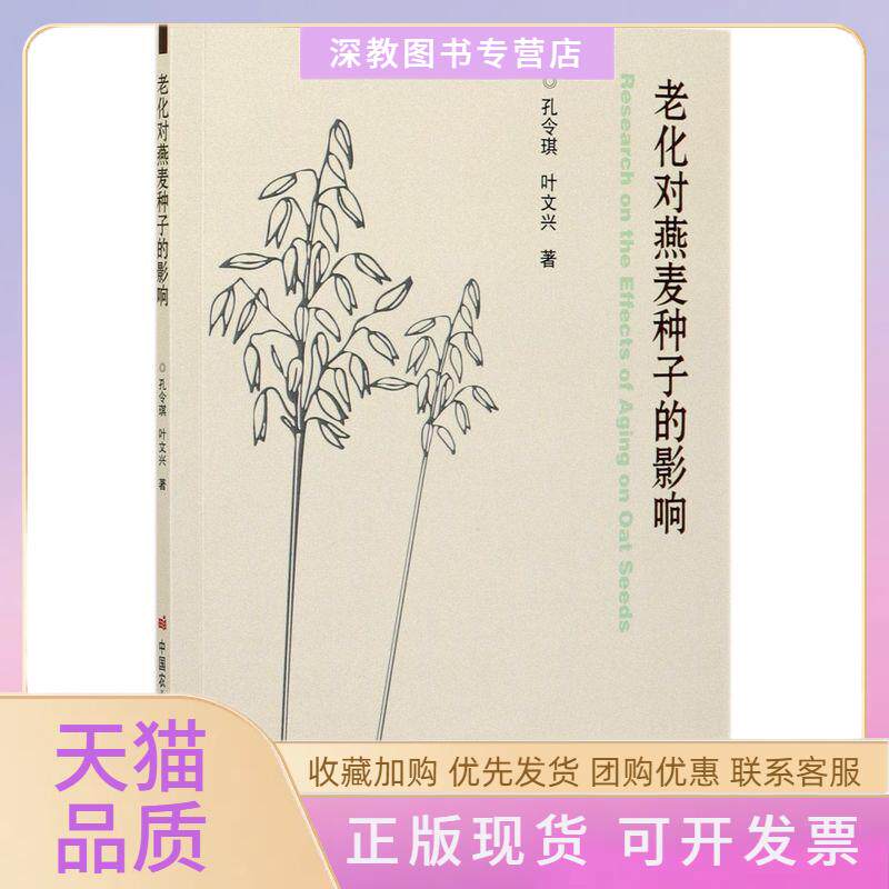 【正版书包邮】老化对燕麦种子的影响叶文兴孔令琪中国农业科学技术出版社有限公司