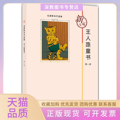 【正版书包邮】名家散失作品集王人路童书册王人路海豚出版社