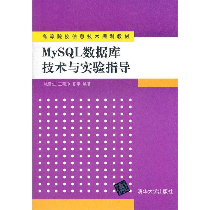 【正版书包邮】MySL数据库技术与实验指导钱雪忠清华大学出版社