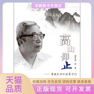 正版 弟子们林梦海厦门大学出版 书 高山仰止唐敖庆和他 社 包邮