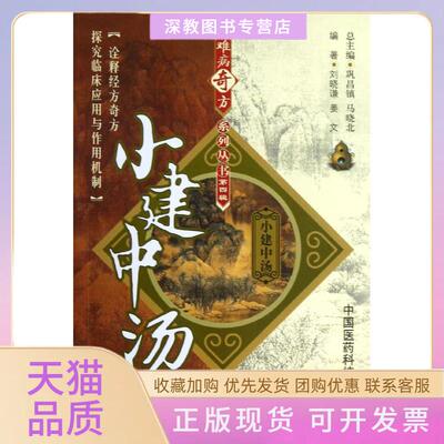 【正版书包邮】小建中汤刘晓谦姜文巩昌镇马晓北中国医药科技出版社