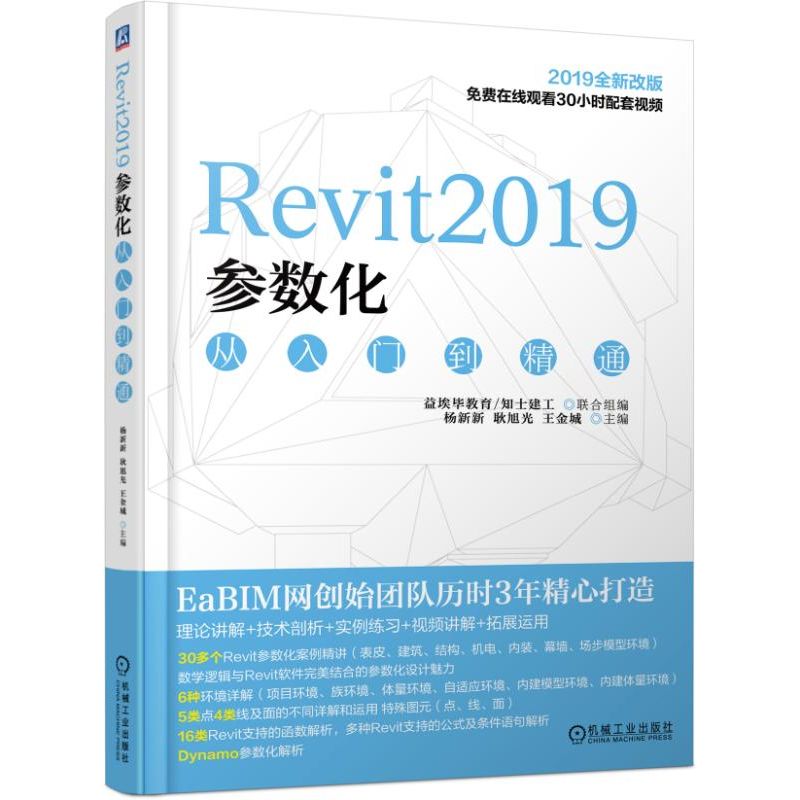 【正版书包邮】Revit2019参数化从入门到精通杨新新 耿旭光 王金城机械工业出版社