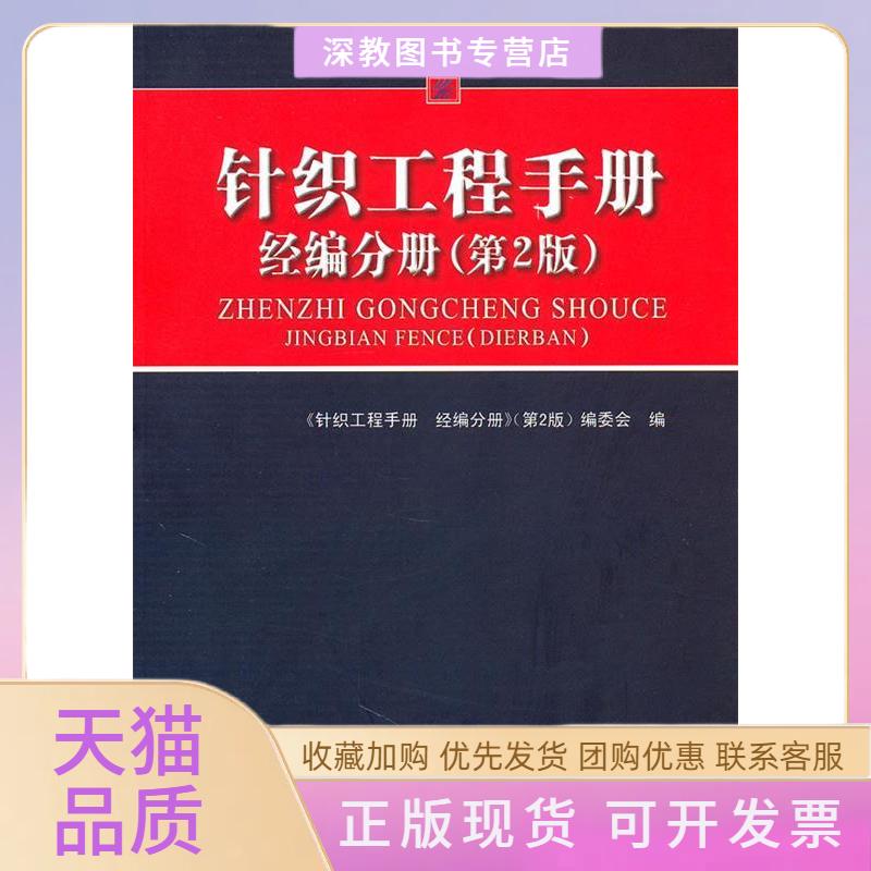 【正版书包邮】针织工程手册经编分册第2版针织工程手册经分册委会中国纺织出版社