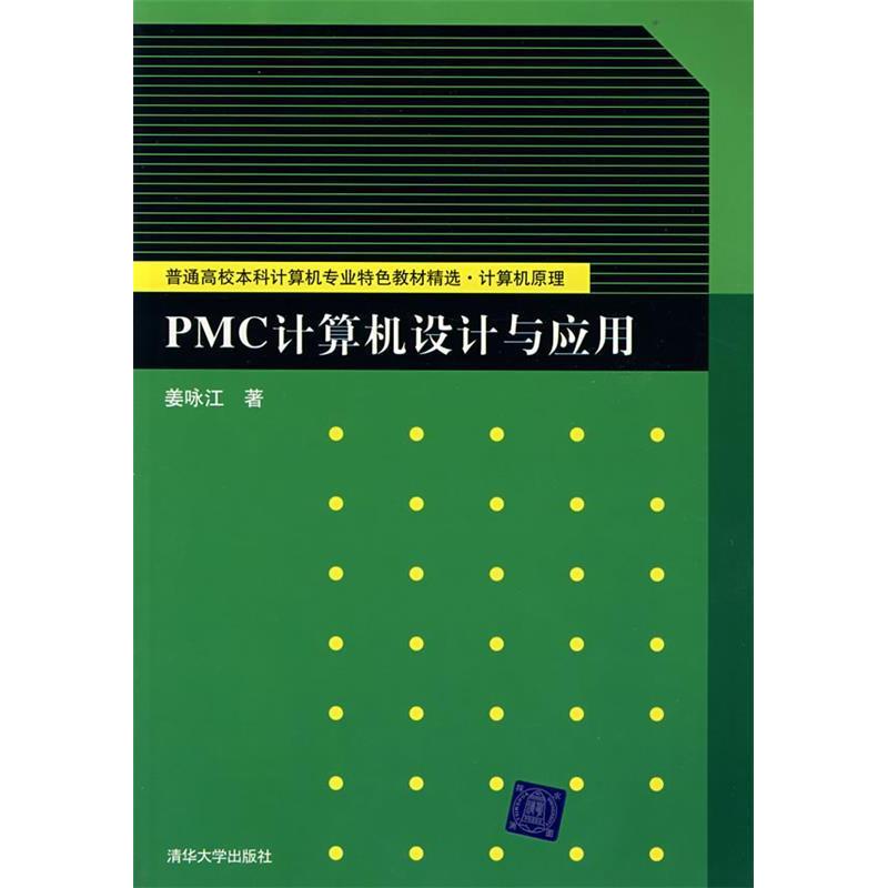 【正版书包邮】普通高校计算机专业特色教材精选计算机原理PMC计算机设计与应用姜咏江清华大学出版社