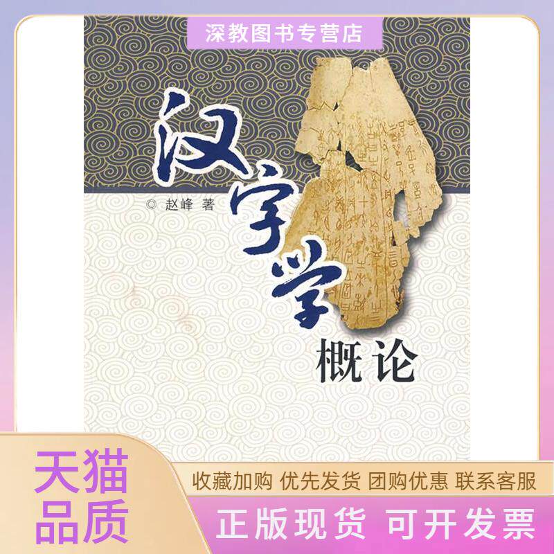 【正版书包邮】汉字学概论赵峰厦门大学出版社