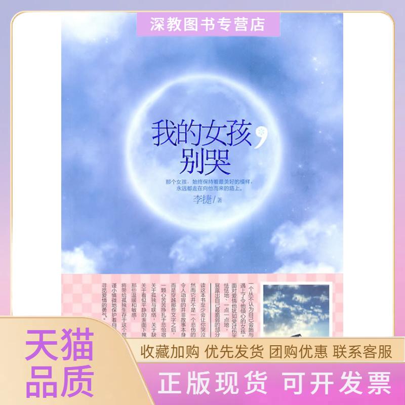 【正版书包邮】我的女孩别哭李捷武汉出版社
