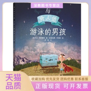 【正版书包邮】与食人鱼游泳的男孩大卫阿尔蒙德著奥利弗杰夫斯绘贵州人民出版社