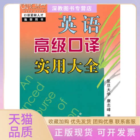 【正版书包邮】英语高级口译实用大全含MP3光盘康志峰上海科学普及出版社