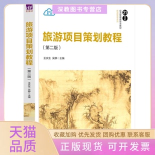 【正版书包邮】旅游项目策划教程第二版王庆生吴静清华大学出版社