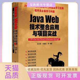 【正版书包邮】JAWEB技术整合应用与项目实战JSPSERVLETSTRUTS2HIBERNATESPRING3朱颢东清华大学出版社