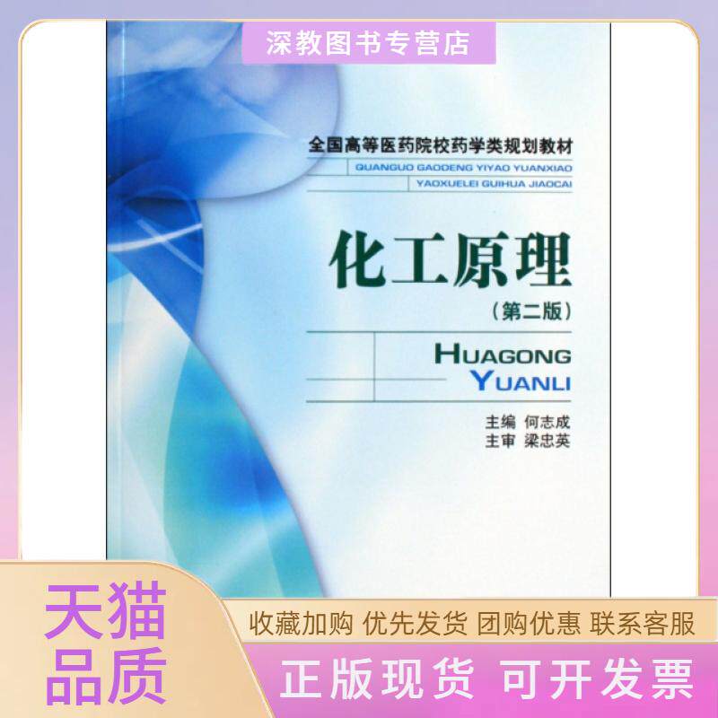 【正版书包邮】化工原理全国高等医药院校药学类规划教材何志成中国医药科技出版社