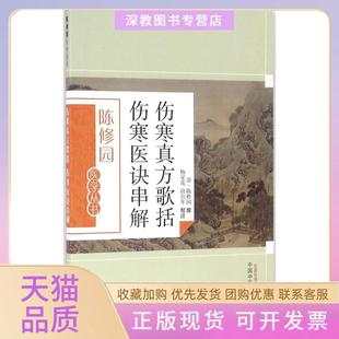 【正版书包邮】伤寒真方歌括伤寒医诀串解陈修园中国医出版社