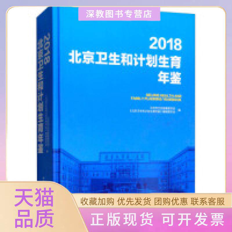 【正版书包邮】2018北京卫生和计划生育年鉴附光盘北京市卫生健康委员会北京科学技术出版社