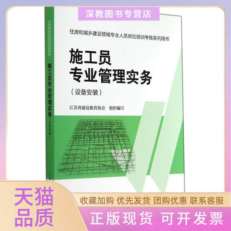 【正版书包邮】施工员专业管理实务设备安装住房和城乡建设领域专业人员岗位培训考核系列用书江苏省建设教育协会组织写中国建筑工
