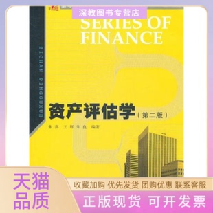 【正版书包邮】资产评估学第二版朱萍复旦大学出版社