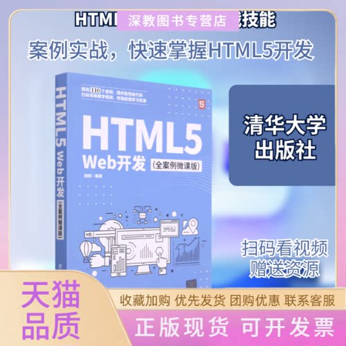【正版书包邮】HTML5Web开发全案例微课版刘辉清华大学出版社