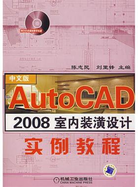 【正版书包邮】AutoCAD2008室内装潢设计实例教程陈志民刘里锋机械工业出版社