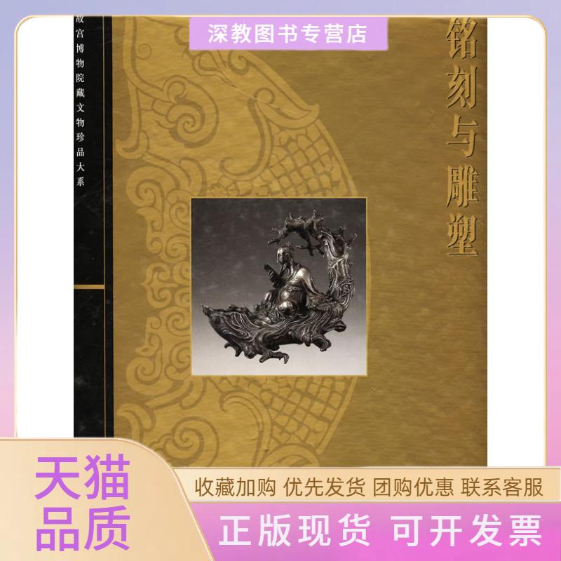 【正版书包邮】铭刻与雕塑郑珉中胡国强上海科学技术出版社