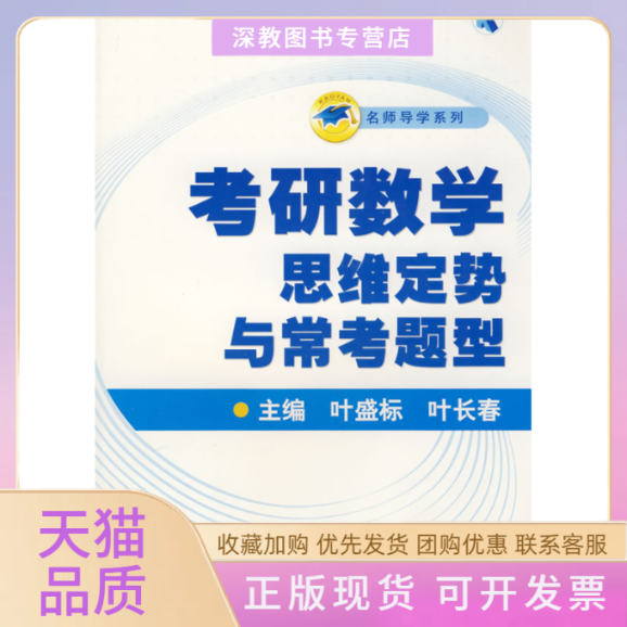 【正版书包邮】考研数学中的思维定势与常考题型叶盛标叶春等教育出版社