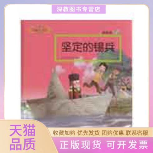 【正版书包邮】他她阅读他她阅读坚定的锡兵安徒生原于梅改写浙江少年儿童出版社