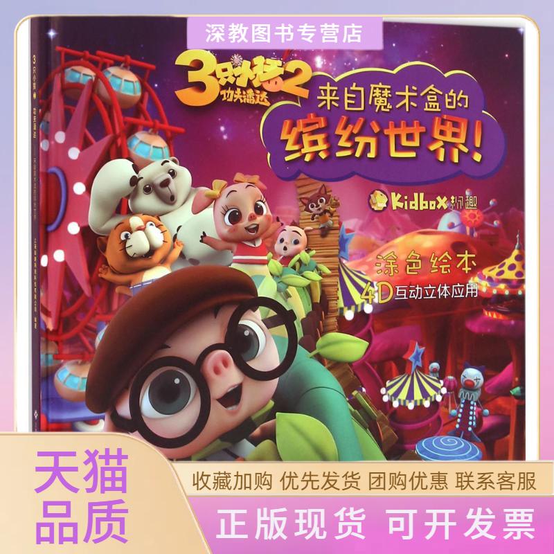 【正版书包邮】三只小猪2功夫潘达来自魔术盒的缤纷世界上海纷趣网络科技有限公司江西高校出版社